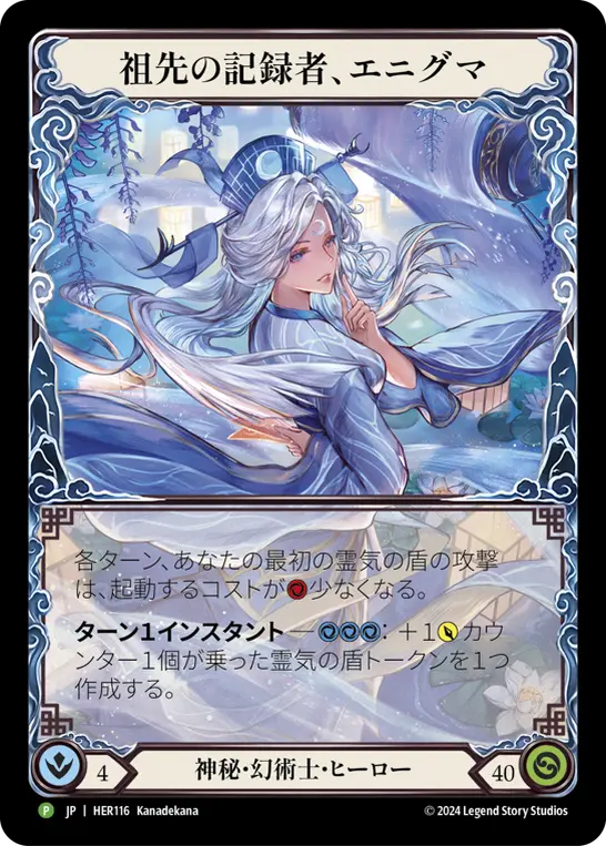 Enigma, Ledger of Ancestry HER116
